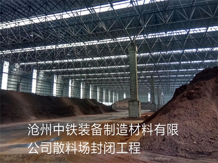 凌源中铁装备制造材料有限公司散料厂封闭工程